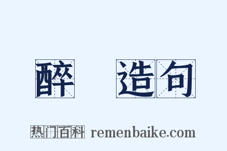 醉漢造句是什么意思的图片